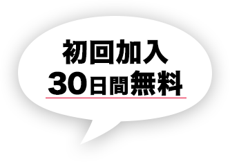 初回30日間無料
