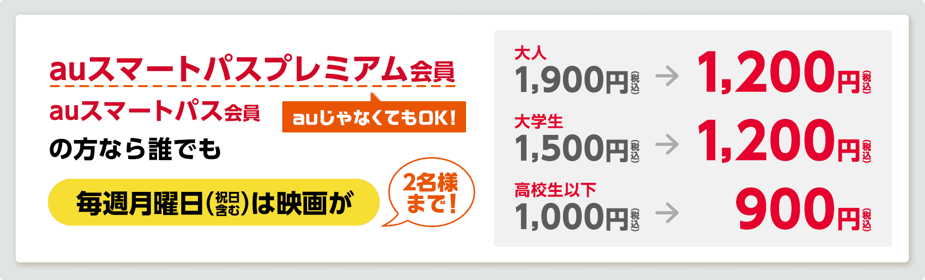 Auマンデイ 毎週月曜日は映画が1200円