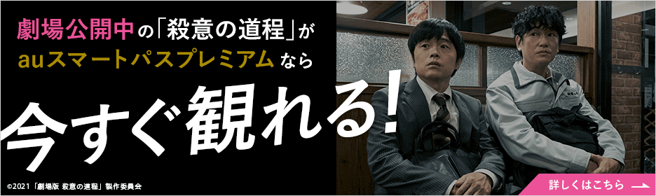 バナー：劇場公開中の「殺意の道程」がauスマートパスプレミアムなら今すぐ観れる！詳しくはこちら