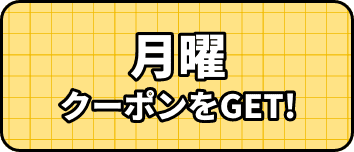 月曜クーポンをGET!