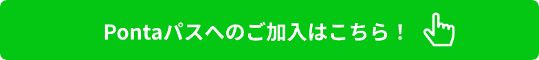 Pontaパスへのご加入はこちら！