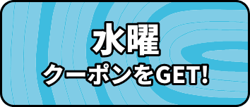 水曜クーポンをGET!