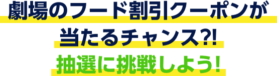 劇場のフード割引クーポンが当たるチャンス!抽選に挑戦しよう!