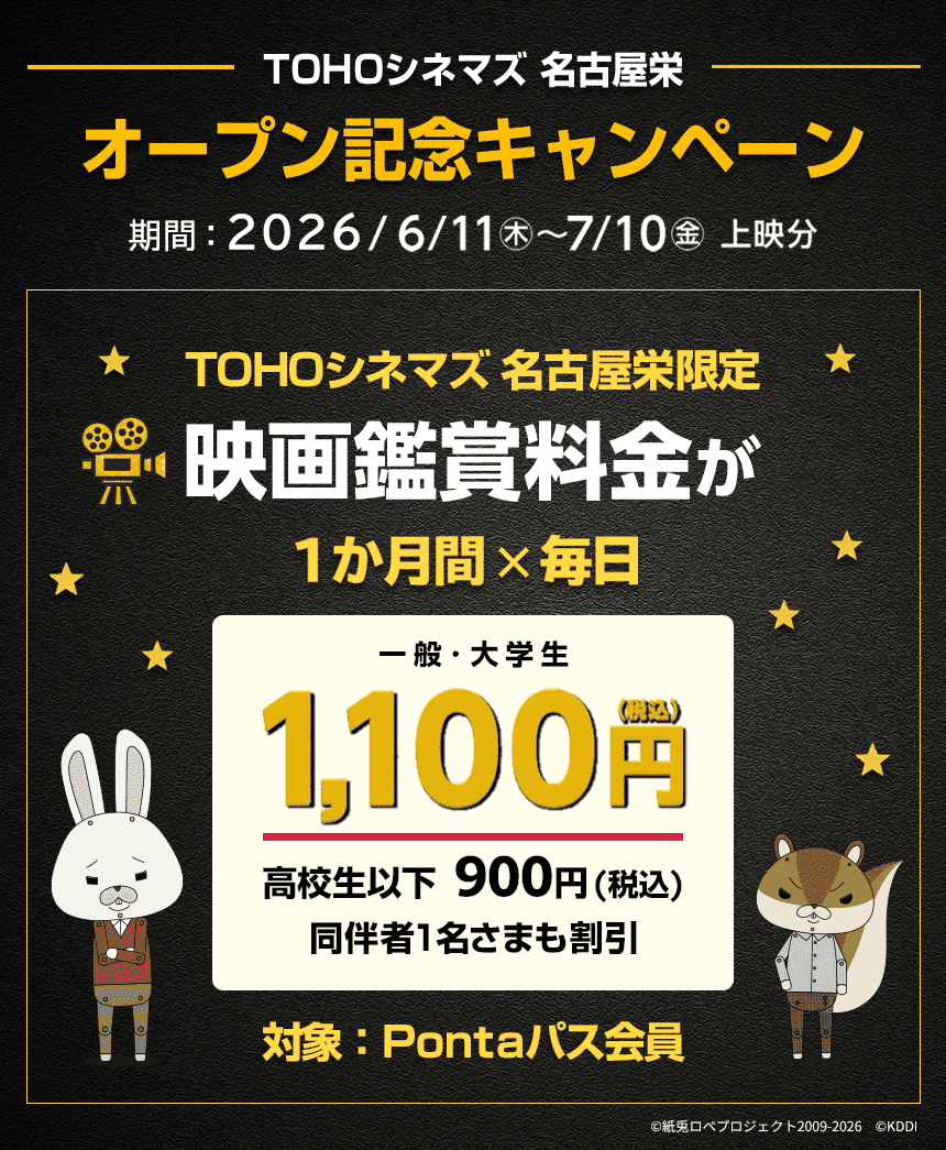 TOHOシネマズ 名古屋栄6.11(木)開業！初オープンキャンペーン！TOHOシネマズ 名古屋栄限定で1ヶ月間、毎日映画鑑賞料金が1,100円(税込)！