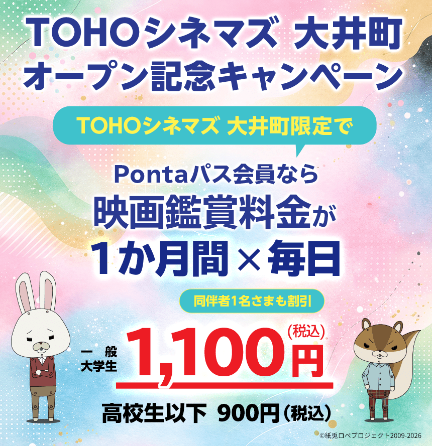 TOHOシネマズ 大井町3.28(土)開業！初オープンキャンペーン！TOHOシネマズ 大井町限定で1ヶ月間、毎日映画鑑賞料金が1,100円(税込)！