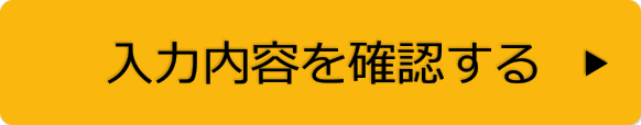 入力内容を確認する