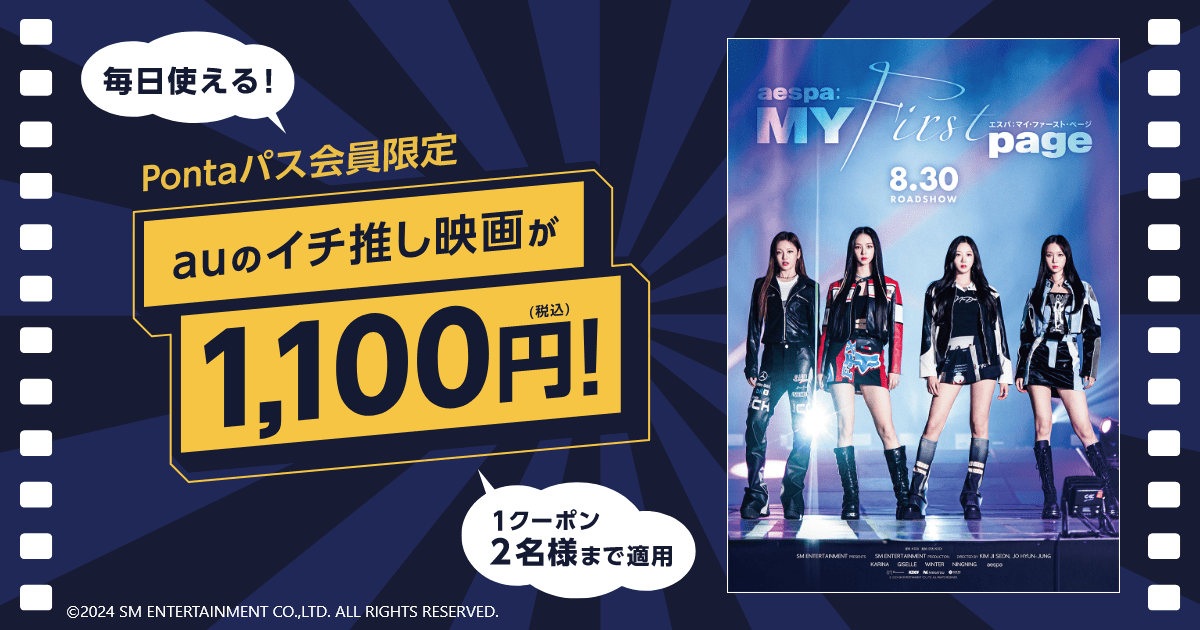 Pontaパス映画1,100円]『aespa: MY First page』がいつでも1,100