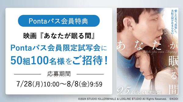 映画『あなたが眠る間』Pontaパス限定試写会に抽選で50組100名様ご招待！