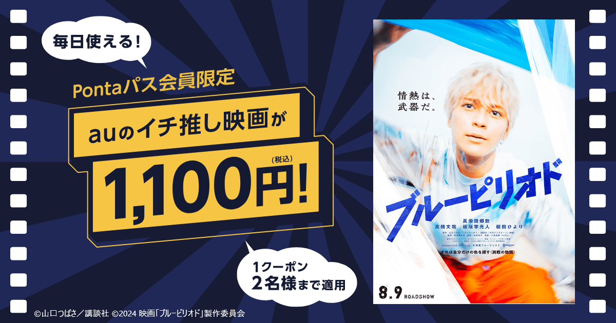 Pontaパス映画1,100円]『ブルーピリオド』がいつでも1,100円で観
