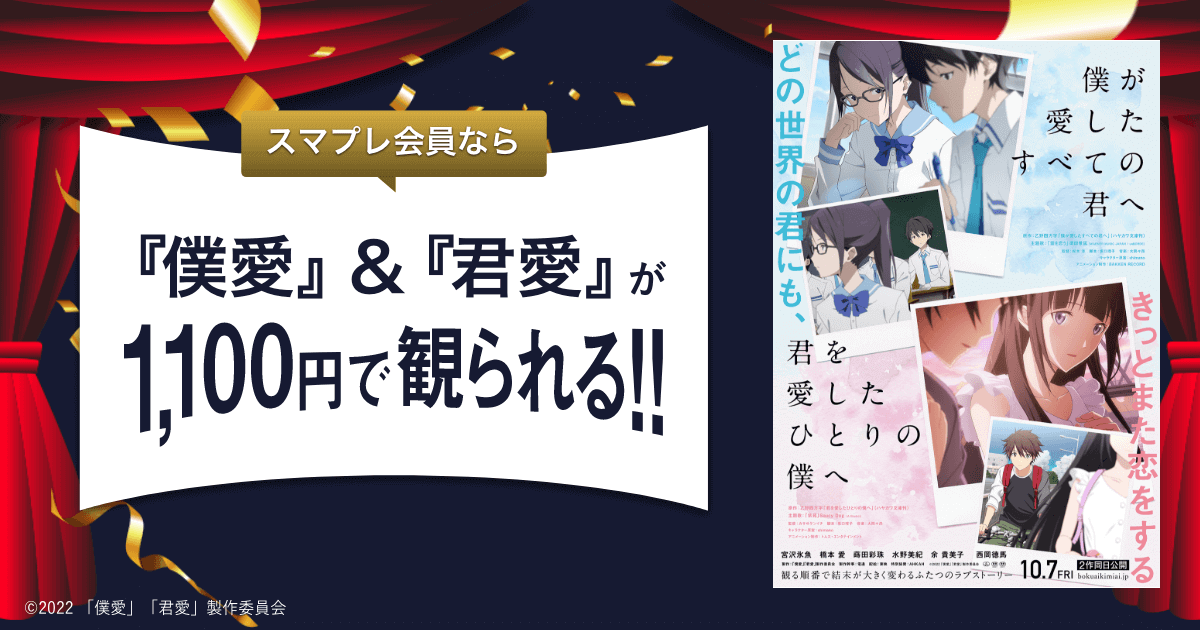 スマプレ映画1,100円]『僕が愛したすべての君へ』『君を愛したひとりの