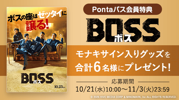 映画『BOSS／ボス』モナキサイン入りグッズを抽選で6名様にプレゼント！