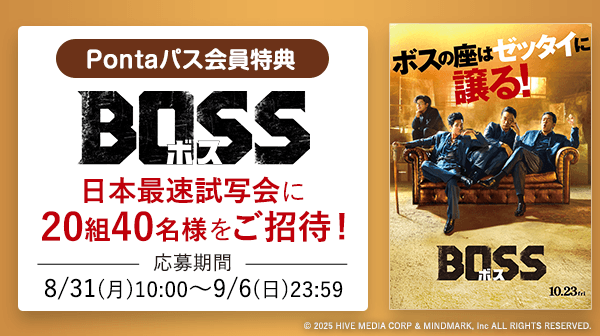 映画『BOSS／ボス』日本最速試写会に抽選で20組40名様をご招待！