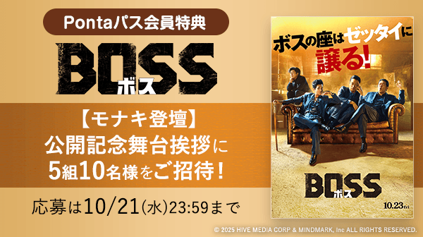 映画『BOSS／ボス』公開記念舞台挨拶に抽選で5組10名様をご招待！