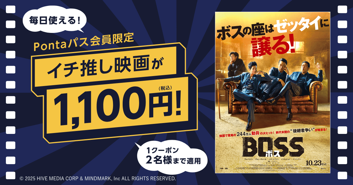 推しトク映画1,100円]『BOSS／ボス』がいつでも1,100円で観られる！！