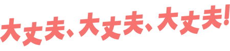 映画『大丈夫、大丈夫、大丈夫！』が1,100円で観られる!!