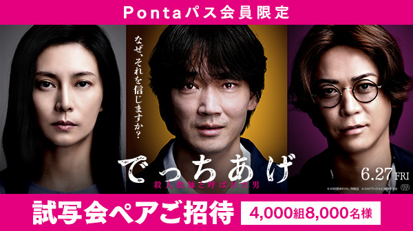 映画『でっちあげ』Pontaパス試写会に抽選で合計8,000名様ご招待！