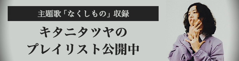 主題歌「なくしもの」収録 キタニタツヤのプレイリスト公開中