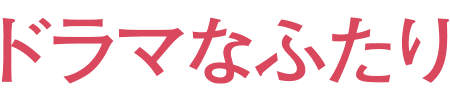 映画『ドラマなふたり』が1,100円で観られる!!