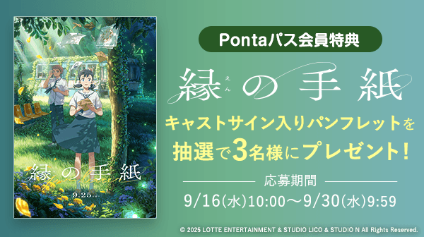 Pontaパス会員特典 縁の手紙 キャストサイン入りパンフレットを抽選で3名様にプレゼント！