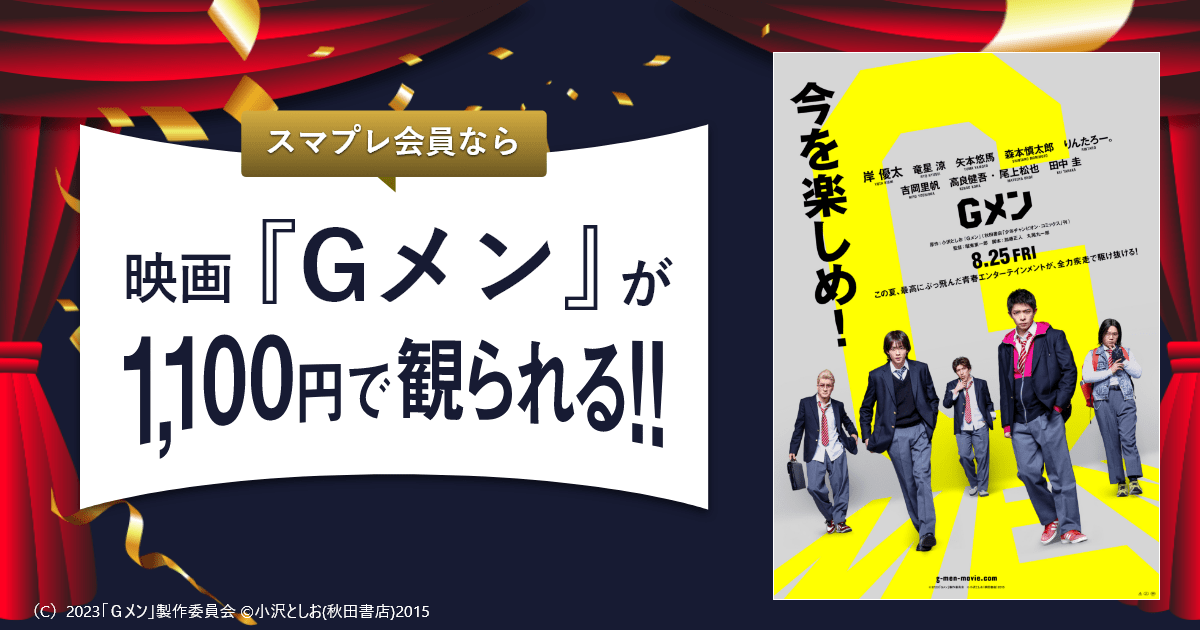 スマプレ映画1,100円]『Gメン』がいつでも1,100円で観られる！！