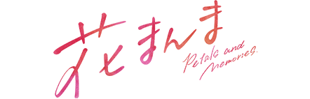 映画『花まんま』が1,100円で観られる!!