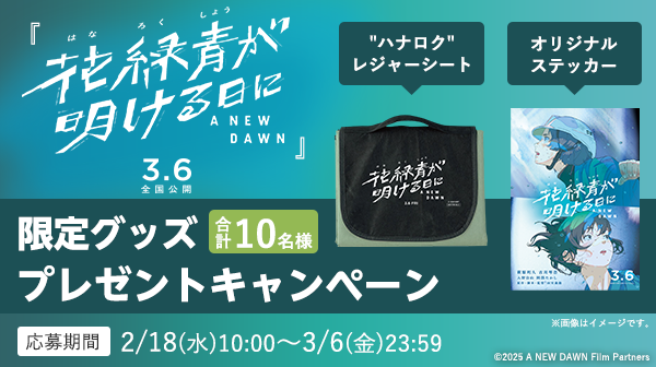 映画『花緑青が明ける日に』限定グッズを合計10名様にプレゼント！