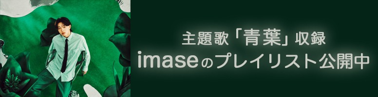 主題歌「青葉」収録 imase のプレイリスト公開中