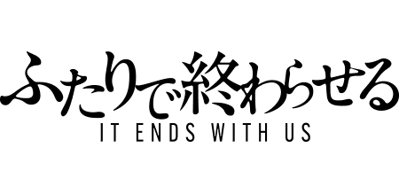 映画『ふたりで終わらせる』が1,100円で観られる!!