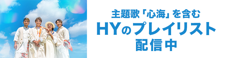 主題歌「心海」を含むHYのプレイリスト配信中