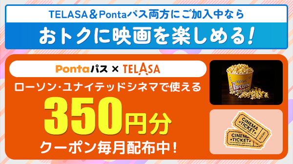 Pontaパス x TELASA ローソン・ユナイテッドシネマで使える350円分クーポン毎月配布中！