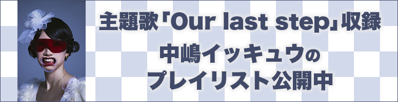 映画『早乙女カナコの場合は』主題歌「Our last step」収録 中嶋イッキュウのプレイリスト公開中