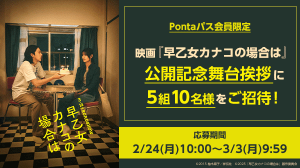 Pontaパス会員特典！映画『早乙女カナコの場合は』公開記念舞台挨拶に抽選で5組10名様ご招待！応募期間は2月24日 (月）10:00〜3月3日（月）9:59