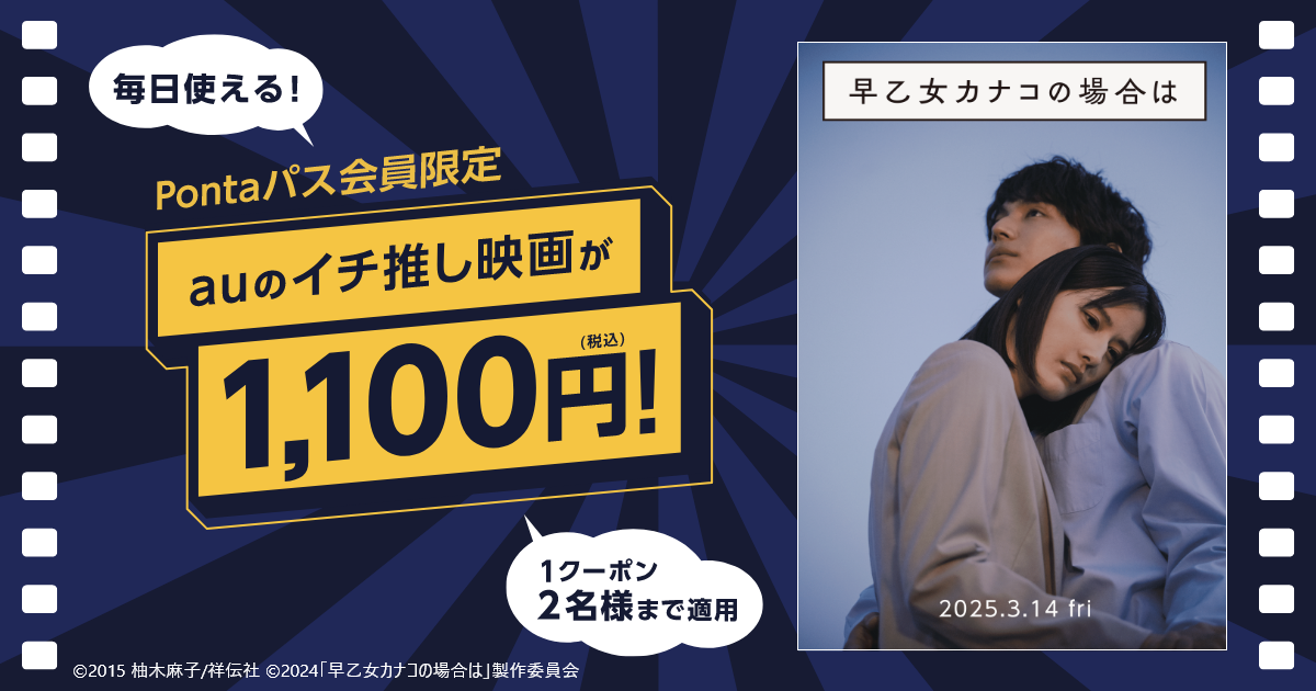 Pontaパス映画1,100円]『早乙女カナコの場合は』がいつでも1,100円で観 