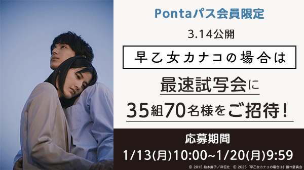 Pontaパス会員特典！映画『早乙女カナコの場合は』最速試写会に35組70名様をご招待！応募期間は1月13日 (月）10:00〜1月20日（月）9:59