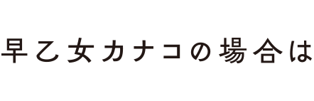 映画『早乙女カナコの場合は』が1,100円で観られる!!