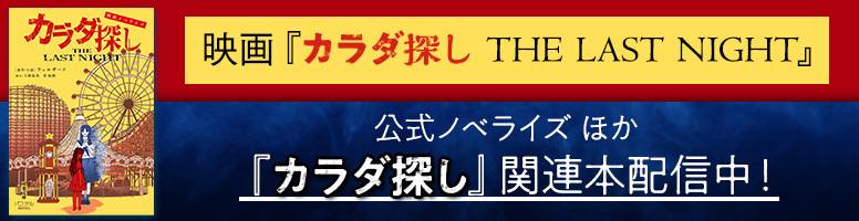映画『カラダ探し THE LAST NIGHT』公式ノベライズ ほか『カラダ探し』関連本配信中！