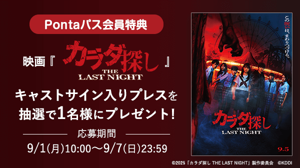 映画『カラダ探し THE LAST NIGHT』キャストサイン入りプレスを抽選で1名様にプレゼント！