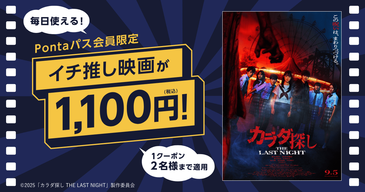 Pontaパス映画1,100円]『カラダ探し THE LAST NIGHT』がいつでも1,100 
