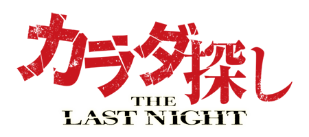 映画『カラダ探し THE LAST NIGHT』が1,100円で観られる!!