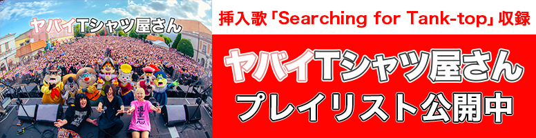挿入歌「Searching for Tank-top」収録 ヤバイTシャツ屋さん プレイリスト公開中