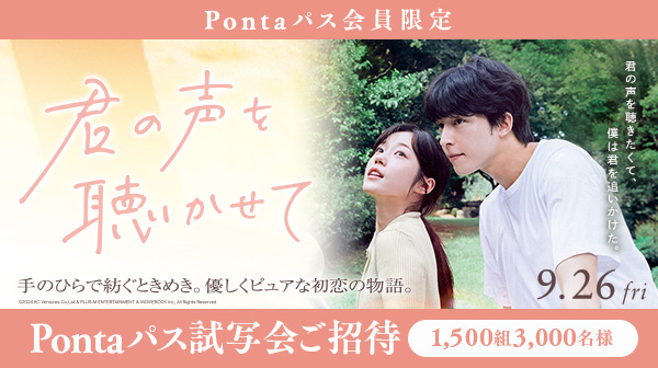 映画『君の声を聴かせて』Pontaパス試写会に抽選で合計3,000名様ご招待！