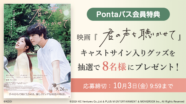映画『君の声を聴かせて』キャストサイン入りグッズを抽選で8名様にプレゼント！