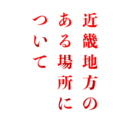 映画『近畿地方のある場所について』が1,100円で観られる!!