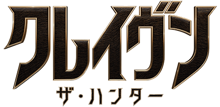 映画『クレイヴン・ザ・ハンター』が1,100円で観られる!!