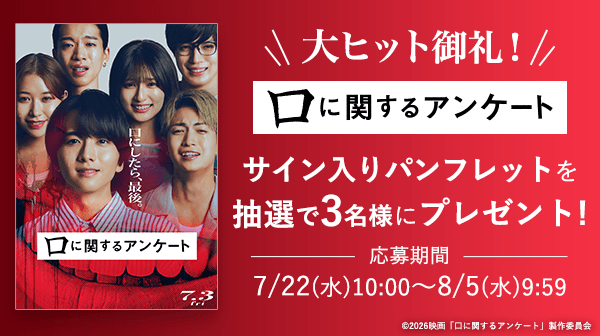 大ヒット御礼！ 映画『口に関するアンケート』サイン入りパンフレットを抽選で3名様にプレゼント！