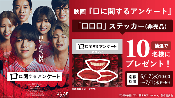 映画『口に関するアンケート』「口口口」ステッカー（非売品）を抽選で10名様にプレゼント！