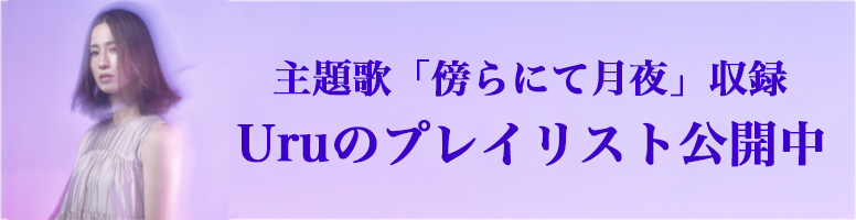 主題歌「傍らにて月夜」収録 Uruのプレイリスト公開中