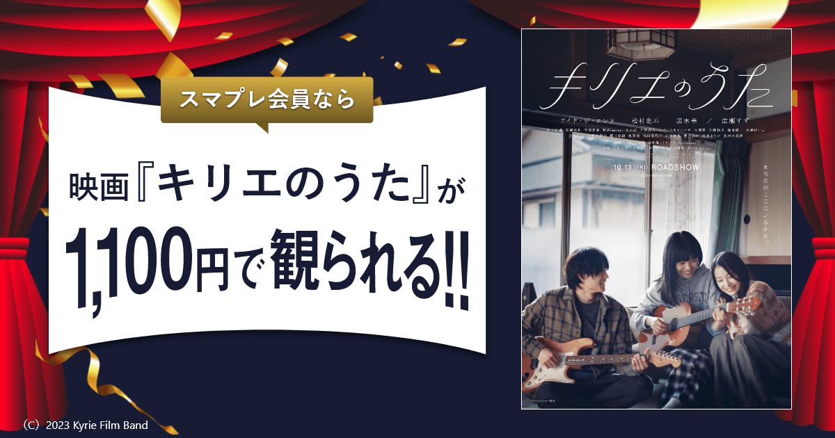 スマプレ映画1,100円]『キリエのうた』がいつでも1,100円で観られる！！