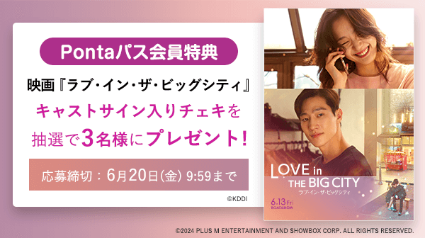 映画『ラブ・イン・ザ・ビッグシティ』キャストサイン入りチェキを抽選で3名様にプレゼント！