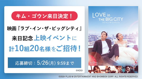 映画『ラブ・イン・ザ・ビッグシティ』来日記念上映イベントに抽選で計10組20名様ご招待！